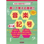 書いて覚える徹底!!音楽記号 音楽の基礎学習プリント 導入編