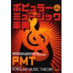 すぐわかるポピュラー・ミュージック楽典 楽器演奏や作曲に役立つ必要最小限の音楽知識をやさしく分かりやすく解説したミュージシャンのための楽典