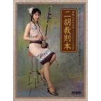 日本人のための二胡教則本 初心者でもやさしく楽しくレッスンできる二胡独習書の決定版