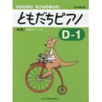 ともだちピアノ リトミック・ソルフェージュ D-1