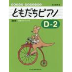 ともだちピアノ リトミック・ソルフェージュ D-2