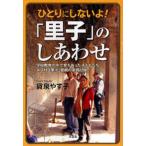 ひとりにしないよ!「里子」のしあわせ 学校教育の中で育ちあった子どもたち ADHD里子・里親の実践記録