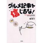 グルメ記事を信じるな!