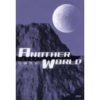 ANOTHER WORLD〜伝説の始まり