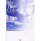 My True Colors 僕の本当の