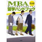 MBA留学ハンドブック 思い立った瞬間から卒業するまで