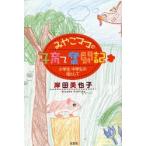 みやこママの子育て奮闘記〜小学生・中学生