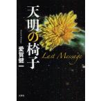 天明の椅子 Last Message