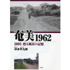 奄美1962 2005甦る風景の記憶