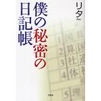 僕の秘密の日記帳