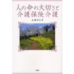 人の命の大切さと介護保険介護