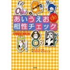 あいうえお de 相性チェック