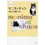 モニモとチョコ 死んでも愛してる