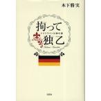 拘って独乙 ドイツワインは神の酒