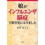 娘がインフルエンザ脳症で障害児になりまし