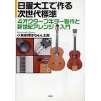 日曜大工で作る次世代標準4オクターブギター製作と新世紀アレンジ入門