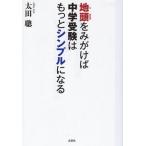 地頭をみがけば中学受験はもっとシンプルになる