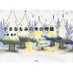 小さなもみの木の物語