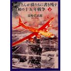 お爺さんが孫たちに書き残す昭和の十五年戦争 下