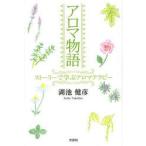 アロマ物語 ストーリーで学ぶアロマテラピー