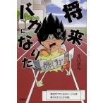 将来バカになりたい
