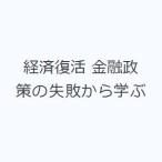 経済復活 金融政策の失敗から学ぶ