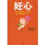 妊心 不妊治療の正しい知識と良い病院選びのコツ
