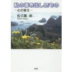 私の導き出したもの 心の答え