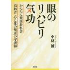 眼のリハビリ気功 かんたん健康教科書高齢者心と体の健康の守護神