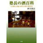 塾長の酒百科 心も酔える魅力的なお酒の教科書