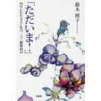 ただいま! 四年にわたる夫と私の二人三脚闘病記
