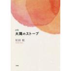太陽のストーブ 詩集