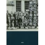 明治小田原庶民史・植田又兵衛の生涯