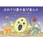 ぷれてり星のあびあんと コロンたびに出る