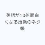 英語が10倍面白くなる授業のネタ帳