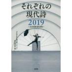 それぞれの現代詩 文芸社撰現代詩集 2019