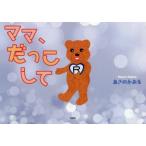 ママ、だっこして