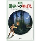 図説医学へのめばえ