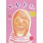 かなわね