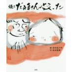 だるまさんが笑った 続々