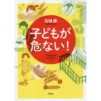 子どもが危ない!