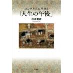 -ユングと共に生きる-「人生の午後」