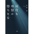 何度も地獄に堕ちた女
