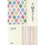 12色のクレヨン 詩集