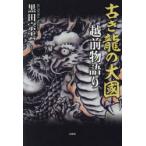 古き龍の大國 越前物語り
