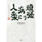 頑張り病に人薬