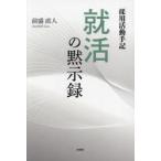 就活の黙示録 採用活動手記