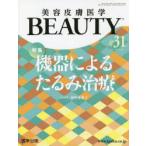 美容皮膚医学BEAUTY Vol.4No.6（2021）