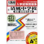 清風中学校〈前期・前期理3選抜〉 27年春受験用