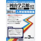 ’24 岡山学芸館高等学校 1期2日目